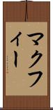 マクフィー Scroll