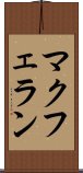 マクフェラン Scroll