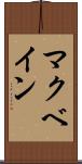 マクベイン Scroll