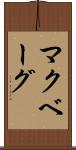 マクベーグ Scroll