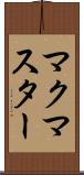マクマスター Scroll
