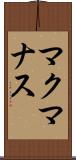 マクマナス Scroll
