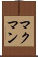 マクマン Scroll