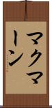マクマーン Scroll