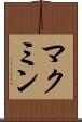 マクミン Scroll