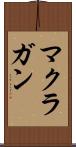 マクラガン Scroll