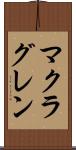 マクラグレン Scroll