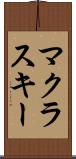 マクラスキー Scroll