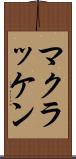 マクラッケン Scroll