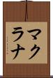 マクラナ Scroll