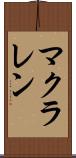 マクラレン Scroll