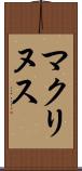 マクリヌス Scroll
