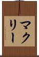 マクリー Scroll