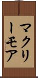 マクリーモア Scroll