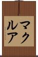 マクルア Scroll