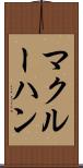 マクルーハン Scroll