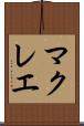 マクレエ Scroll