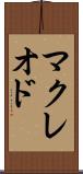 マクレオド Scroll