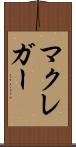 マクレガー Scroll