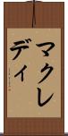 マクレディ Scroll