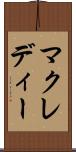 マクレディー Scroll