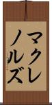 マクレノルズ Scroll