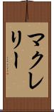 マクレリー Scroll