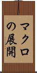 マクロの展開 Scroll