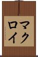 マクロイ Scroll