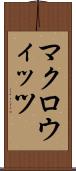 マクロウィッツ Scroll