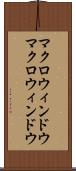 マクロウィンドウ Scroll