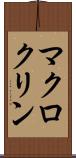 マクロクリン Scroll
