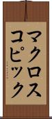 マクロスコピック Scroll