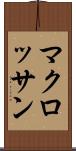 マクロッサン Scroll