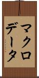 マクロデータ Scroll
