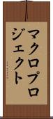 マクロプロジェクト Scroll