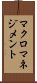 マクロマネジメント Scroll
