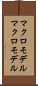マクロモデル Scroll
