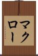 マクロー Scroll