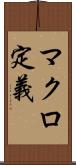 マクロ定義 Scroll