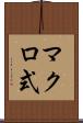 マクロ式 Scroll