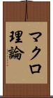 マクロ理論 Scroll