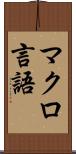 マクロ言語 Scroll