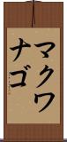 マクワナゴ Scroll