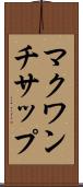 マクワンチサップ Scroll