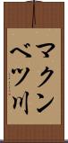 マクンベツ川 Scroll