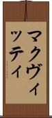 マクヴィッティ Scroll