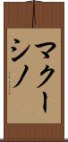 マクーシノ Scroll
