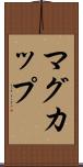 マグ・カップ Scroll