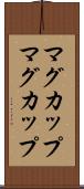 マグカップ Scroll